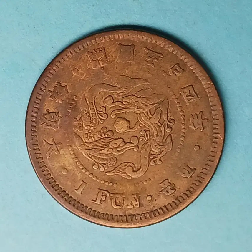 [BUNJANG] 1895 Joseon Dynasty 1 Fun Brass Coin / 한국 근대 1895년(대조선개국504년)   1푼 황동화