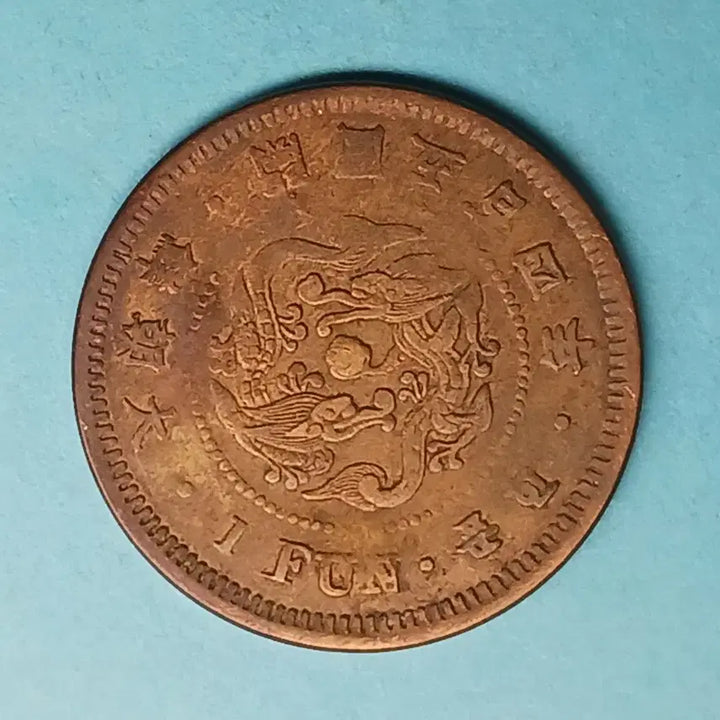 [BUNJANG] 1895 Joseon Dynasty 1 Fun Brass Coin / 한국 근대 1895년(대조선개국504년)   1푼 황동화