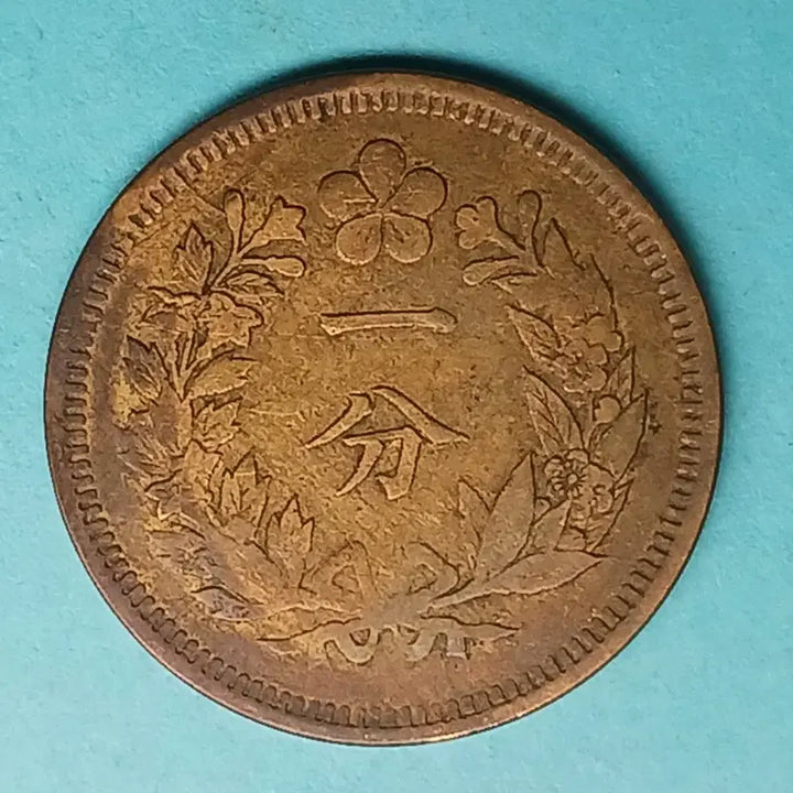[BUNJANG] 1895 Joseon Dynasty 1 Fun Brass Coin / 한국 근대 1895년(대조선개국504년)   1푼 황동화