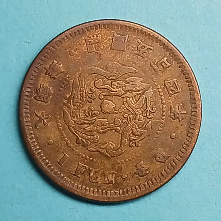 [BUNJANG] 1895 Joseon Dynasty 1 Fun Brass Coin / 한국 근대 1895년(대조선개국504년)   1푼 황동화