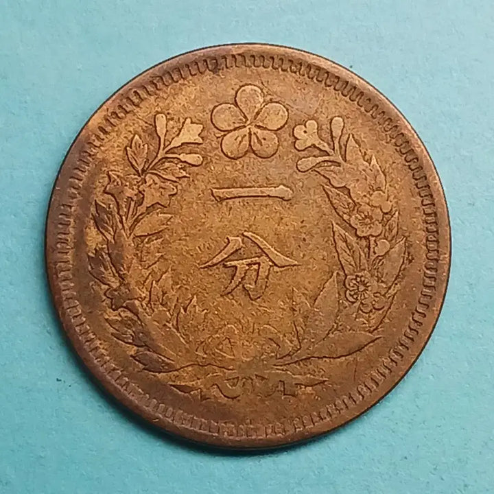 [BUNJANG] 1895 Joseon Dynasty 1 Fun Brass Coin / 한국 근대 1895년(대조선개국504년)   1푼 황동화