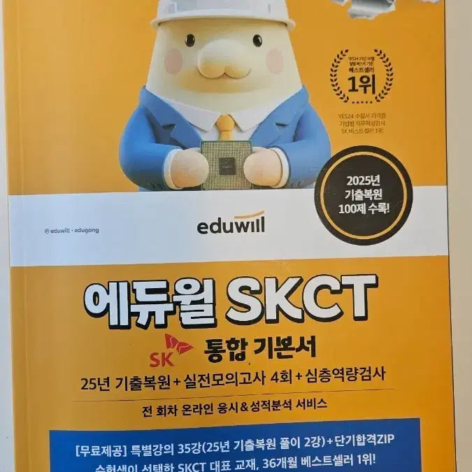 [BUNJANG] Eduwill SKCT Integrated Basic Book 2026 Edition / 에듀윌 SKCT 통합기본서 2026 최신판