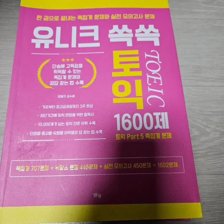 [BUNJANG] English Grammar & TOEIC Book Set / 유니크 쏙쏙 영문법, 토익 도서 세트