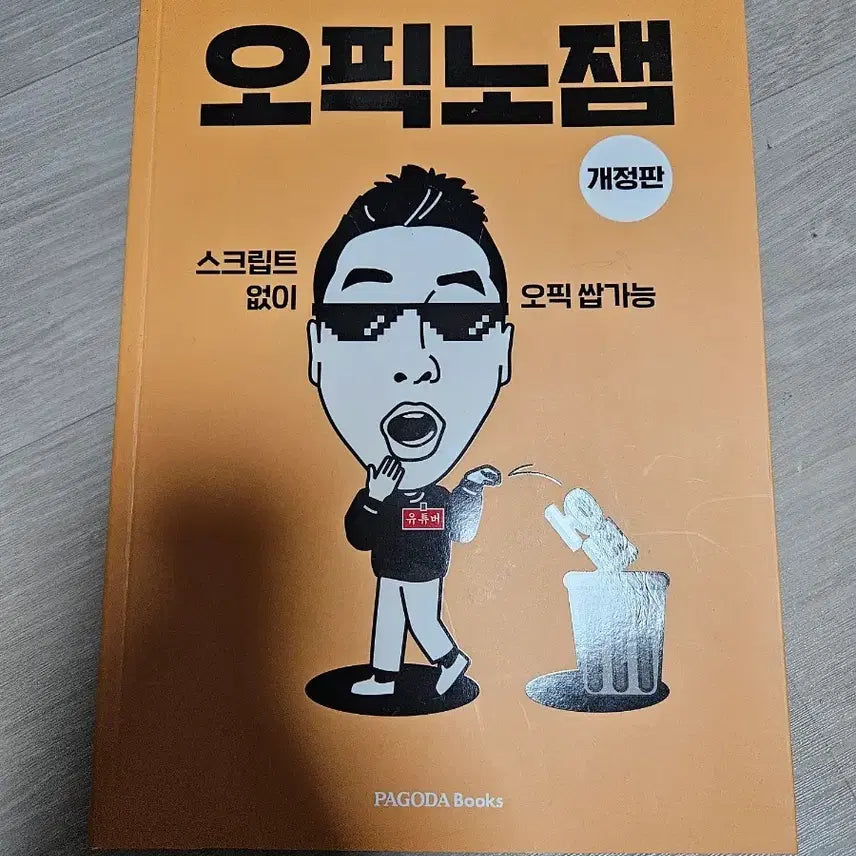 [BUNJANG] OPIKnOJEM Book / 오픽노잼 도서