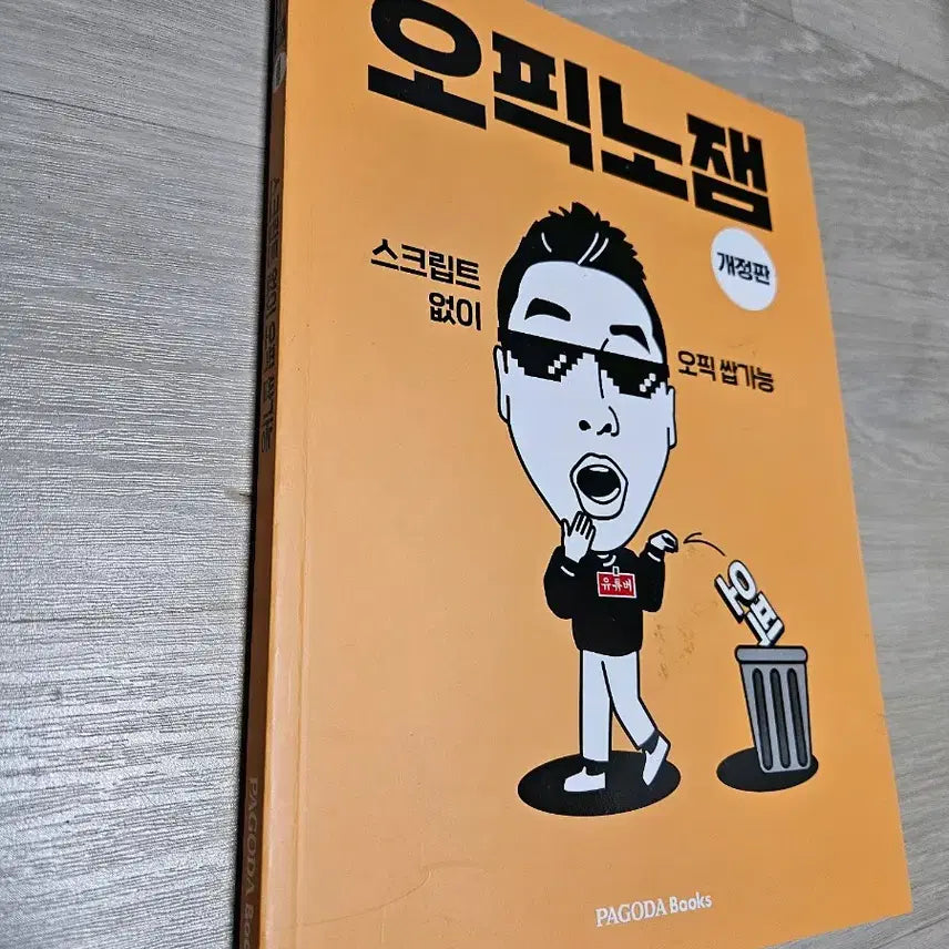 [BUNJANG] OPIKnOJEM Book / 오픽노잼 도서