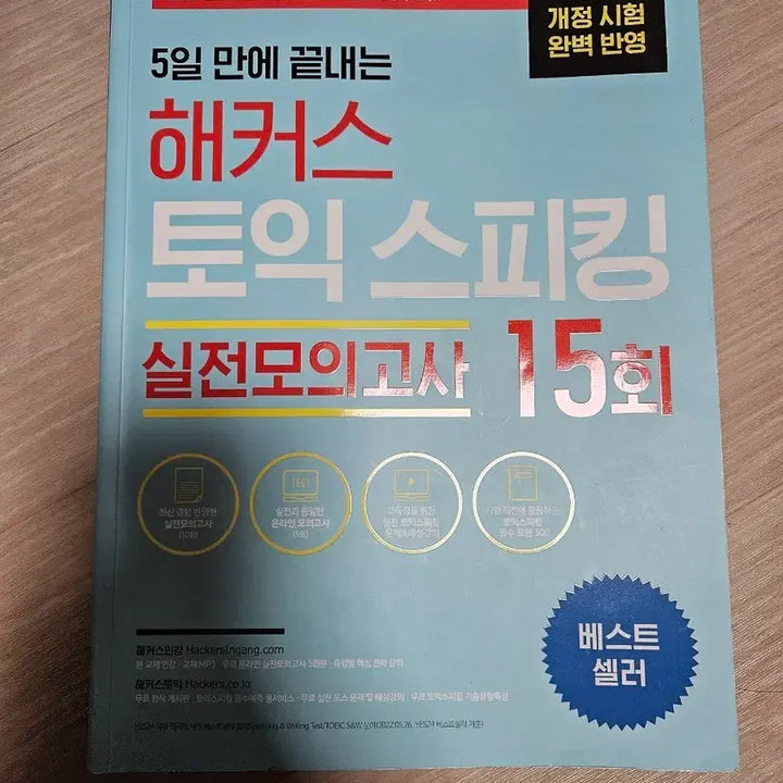 [BUNJANG] Hackers TOEIC Speaking Practice Book / 해커스 토익스피킹 실전모의고사 15회 도서