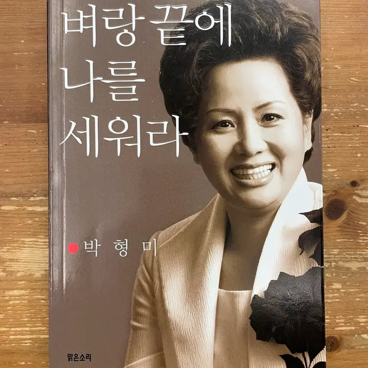 [BUNJANG] Park Hyung Mi - Book / 벼랑끝에 나를 세워라 - 박형미