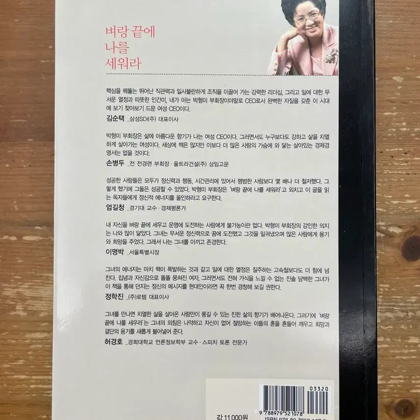 [BUNJANG] Park Hyung Mi - Book / 벼랑끝에 나를 세워라 - 박형미