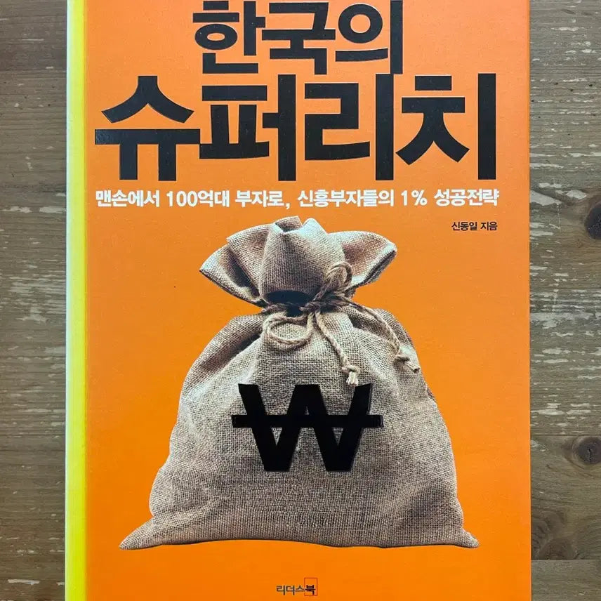 [BUNJANG] Super Rich - Shin Dong-il / 한국의 슈퍼리치 - 신동일