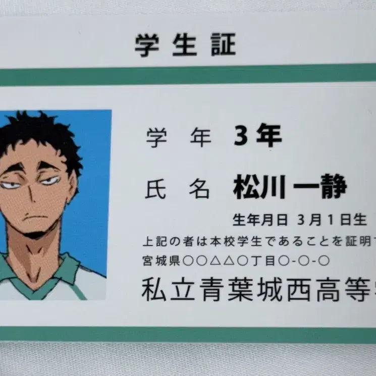[BUNJANG] Haikyuu! Matsukawa Issei Student ID Card / 하이큐 마츠카와 잇세이 학생증 맛층 학생증 하이큐 버라카 버라이어티카드