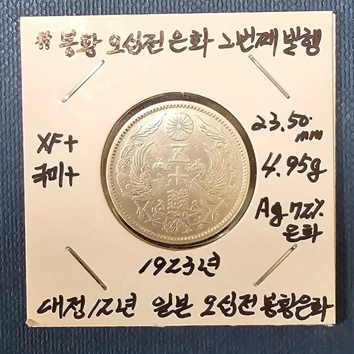 [BUNJANG] Japanese 50 Sen Silver Coin 1923 / 1923년 일본 오십전 봉황 은화