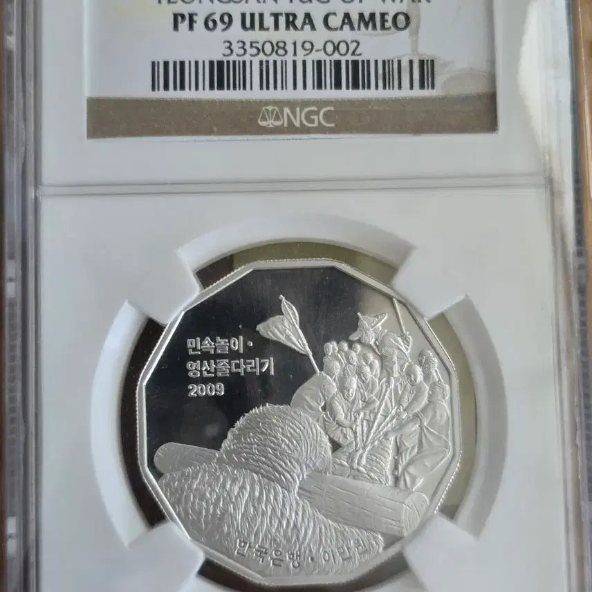 [BUNJANG] 2009 Yeongsan Juldarigi Commemorative Coin NGC PF69 / 2009년 영산줄다리기 2만원 기념주화 NGC PF69