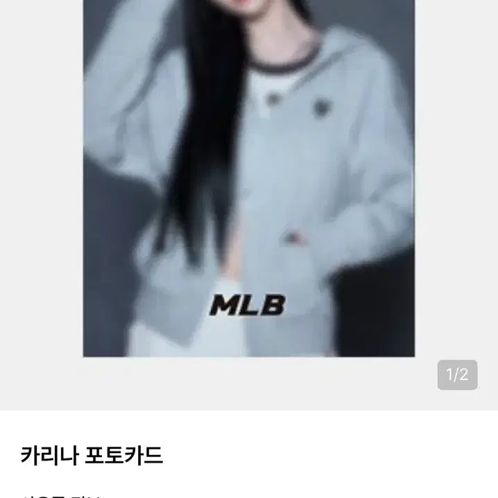 [SOLD OUT] 무신사 기획 카리나 포토카드 mlb