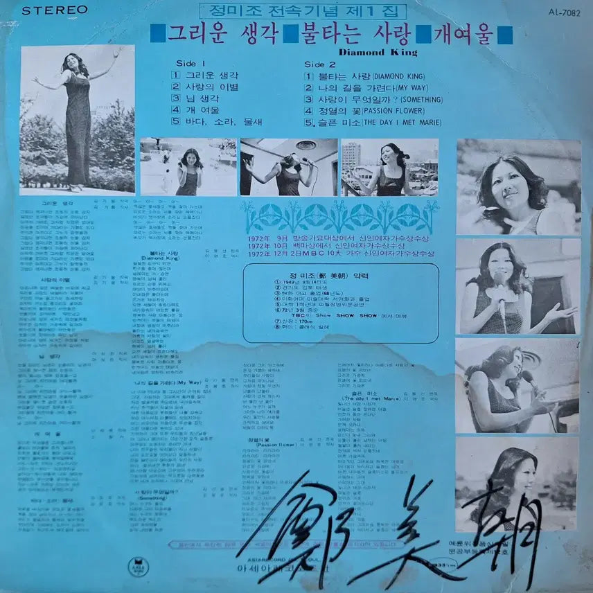 [BUNJANG] Jeong Mi Jo 1st Album LP Signed / 친필싸인반/귀한음반/최신히트 1집 LP