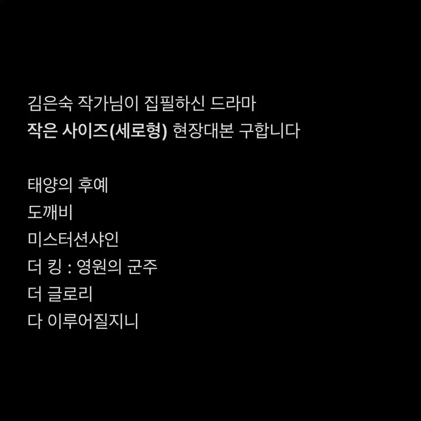 [BUNJANG] Drama Script - Small Size / [구합니다] 김은숙 작가님 드라마 작은사이즈 현장대본