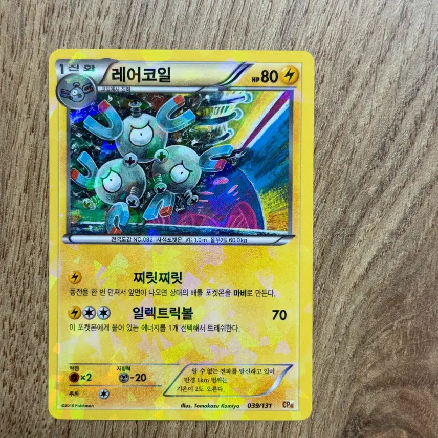 [BUNJANG] Pokemon Rare Coil Card / 포켓몬카드 레어코일 판매