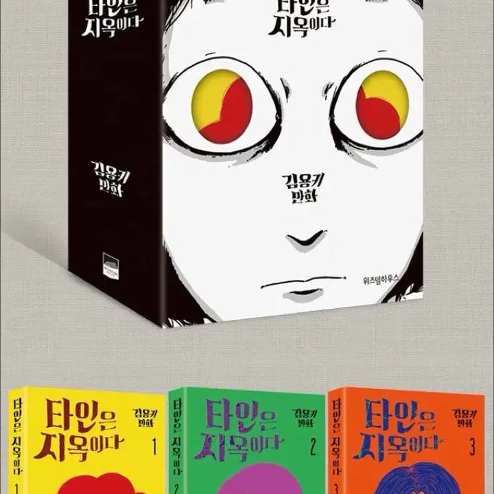 [BUNJANG] Taein is Hell Comic Book Set / [구매글] 타인은 지옥이다 만화책 웹툰 단행본 전권 구합니다