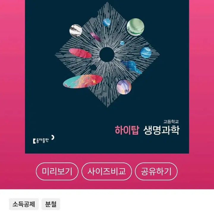 [BUNJANG] HIGH TOP Textbook Bundle Set / HIGH TOP 고등학교 화학, 생명과학, 물리 문제집