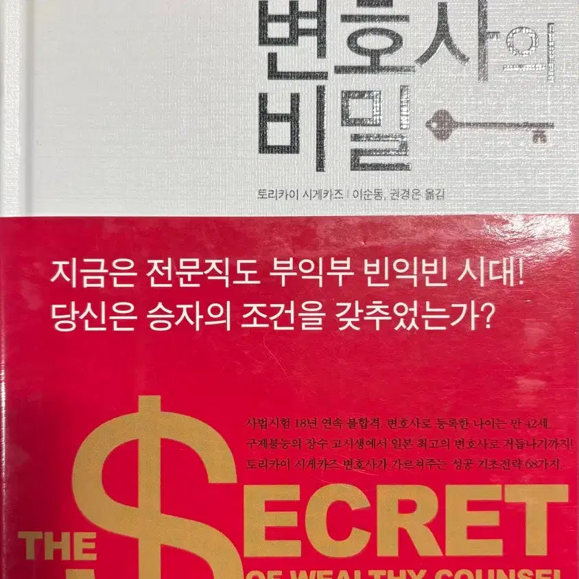 [BUNJANG] Success Secrets of a Wealthy Lawyer / 돈잘버는 변호사의 비밀