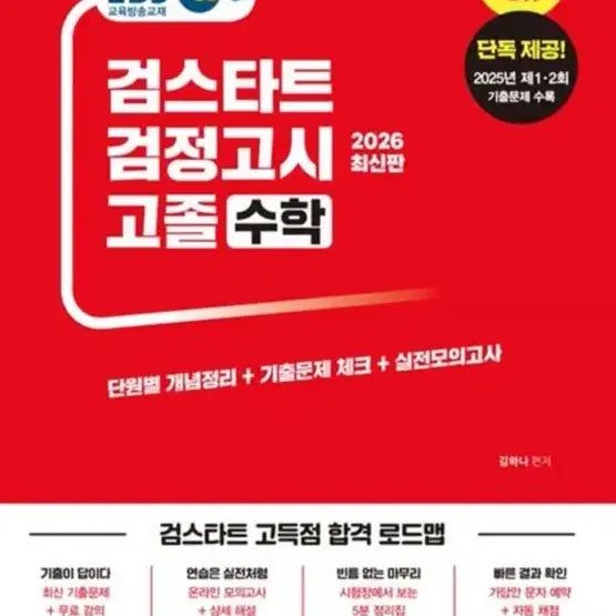 [BUNJANG] EBS Geomstart High School Math Textbook / EBS 검스타트 검정고시 고졸 수학 2026