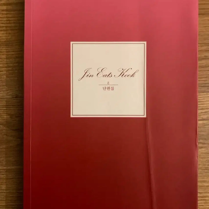 [BUNJANG] BTS Jin Jungkook Anthology Fanbook / 방탄소년단 BTS 진 정국 진국 앤솔로지 단편집 팬북 소장본