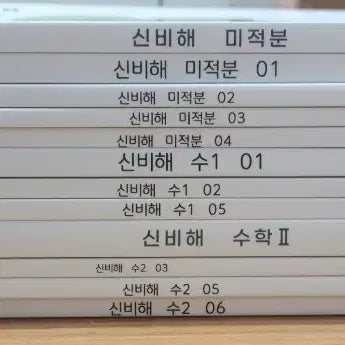 [BUNJANG] Shin Sung Kyu Textbook Set / 신성규T 신비해 (수1,수2,미적분)