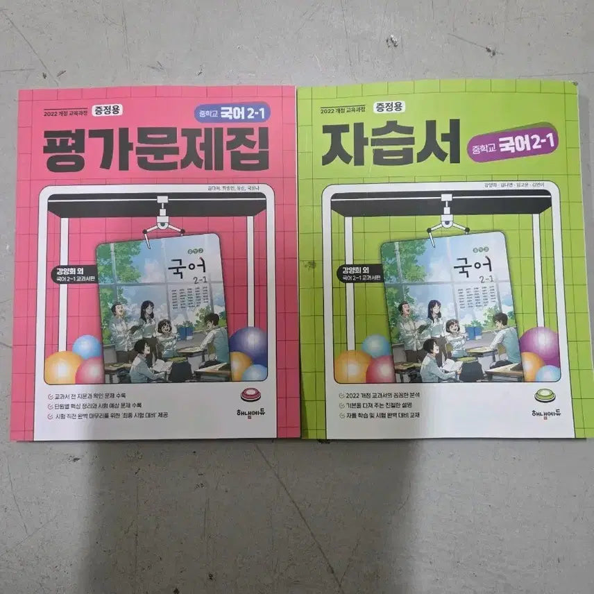 [BUNJANG] Middle School Korean 2-1 Textbook & Workbook / 해냄에듀 중학교 국어 2-1 자습서/평가문제집