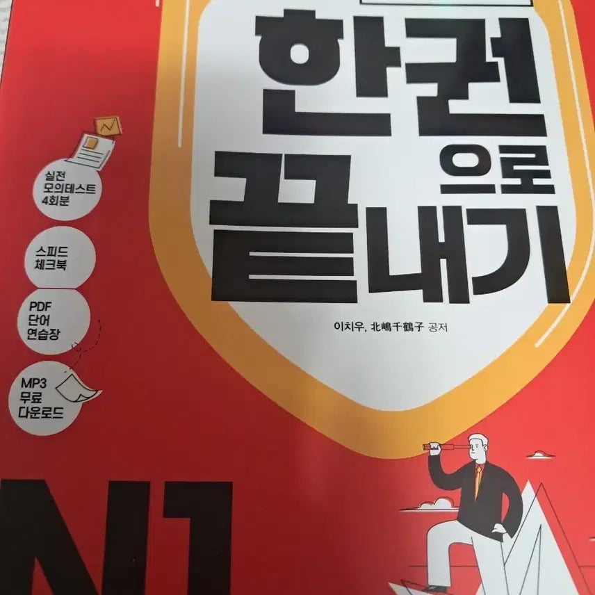 [BUNJANG] JLPT N1 Complete Book / JLPT N1 한권으로 끝내기 팝니다