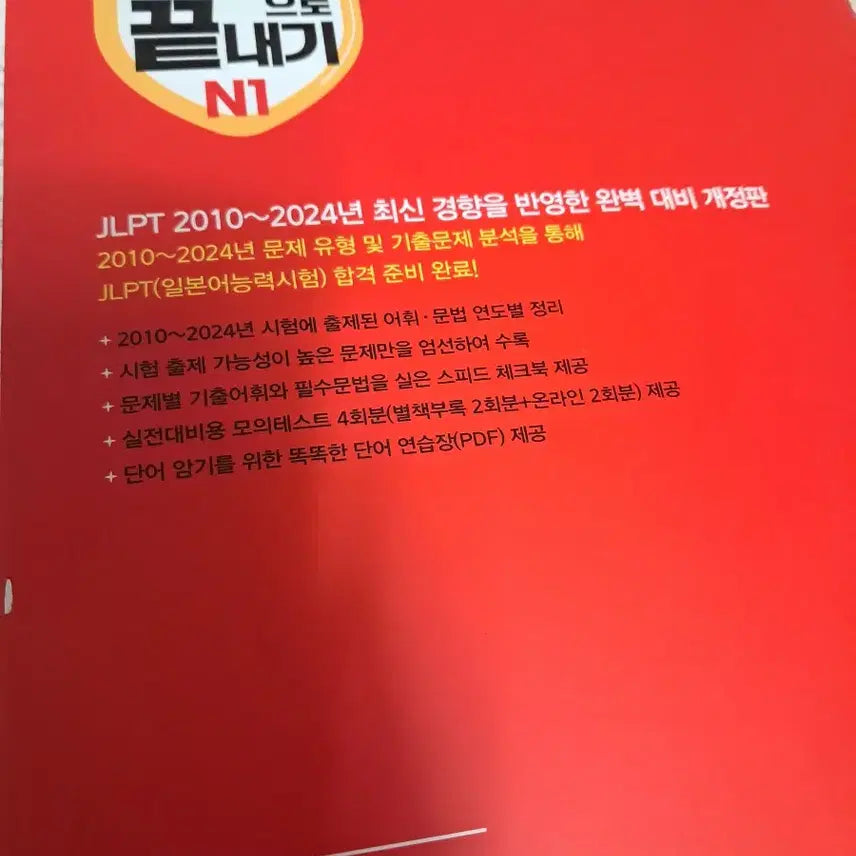 [BUNJANG] JLPT N1 Complete Book / JLPT N1 한권으로 끝내기 팝니다
