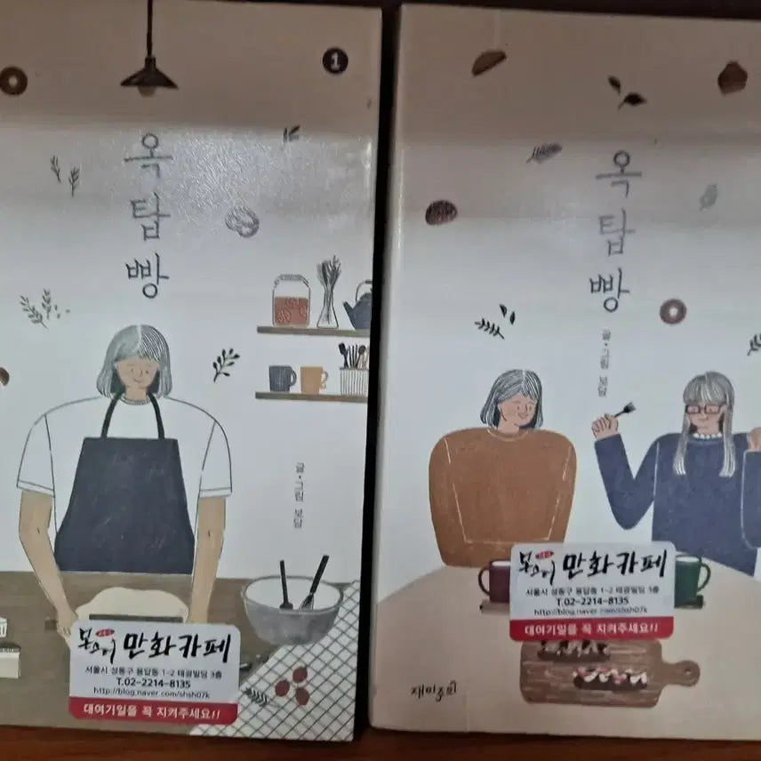 [BUNJANG] Ok-tap-bbang Volumes 1 & 2 Set / 옥탑빵 1,2권 세트