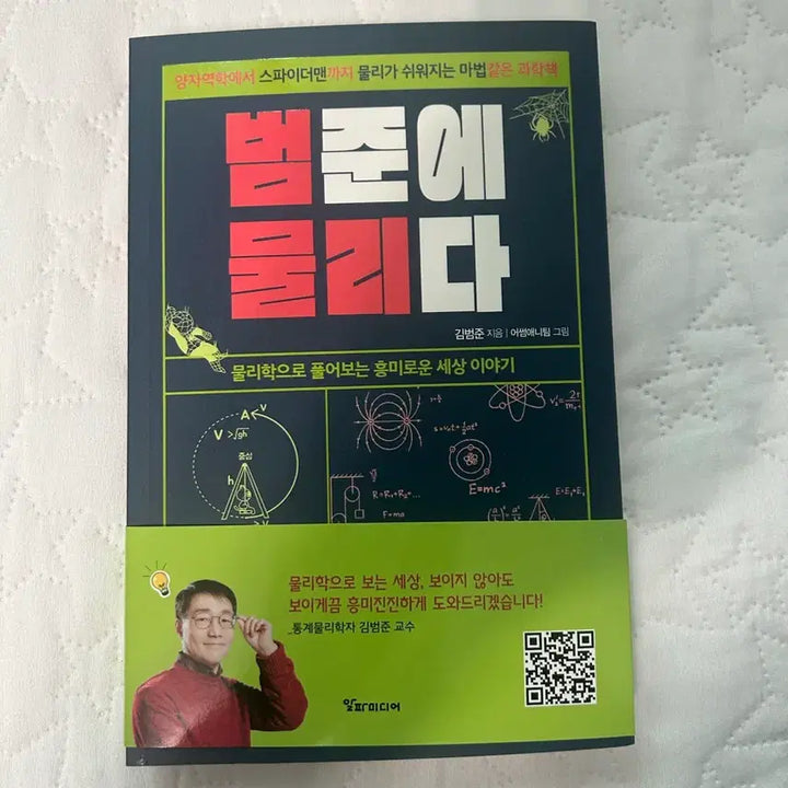 [BUNJANG] Bumjun Kim Signed Book / 범준에 물리다 김범준교수 사인책 팝니다