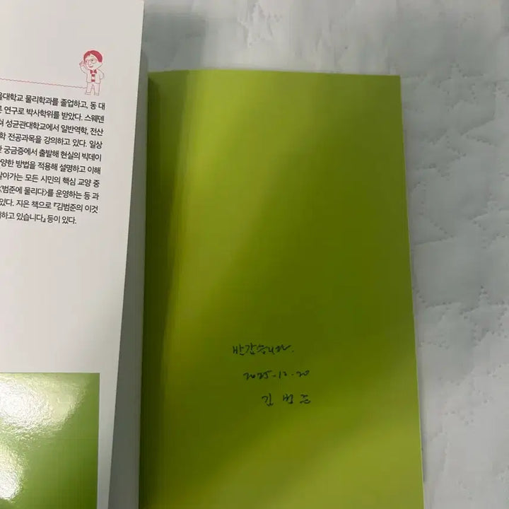 [BUNJANG] Bumjun Kim Signed Book / 범준에 물리다 김범준교수 사인책 팝니다