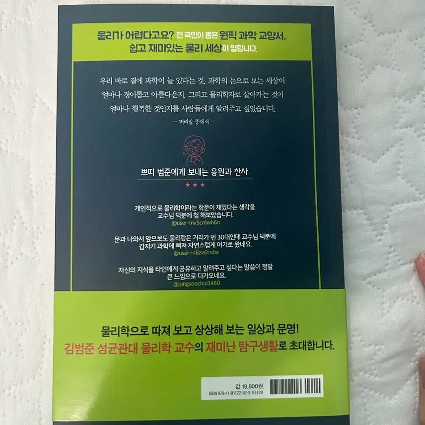 [BUNJANG] Bumjun Kim Signed Book / 범준에 물리다 김범준교수 사인책 팝니다
