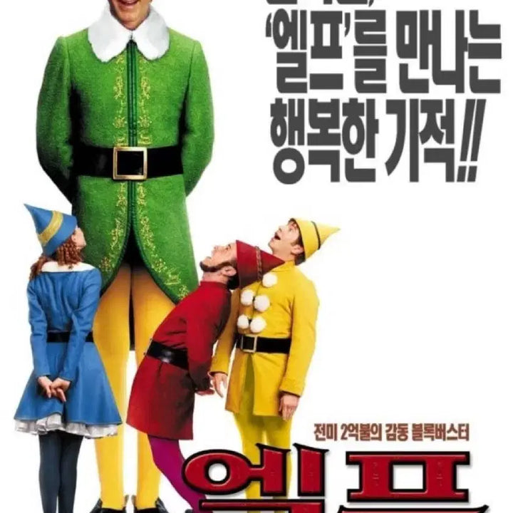[BUNJANG] Elf Buddy Movie Sweatshirt XL / 빈티지 00s 영화 엘프 Elf 버디 50/50 무비 스웻셔츠 XL CD