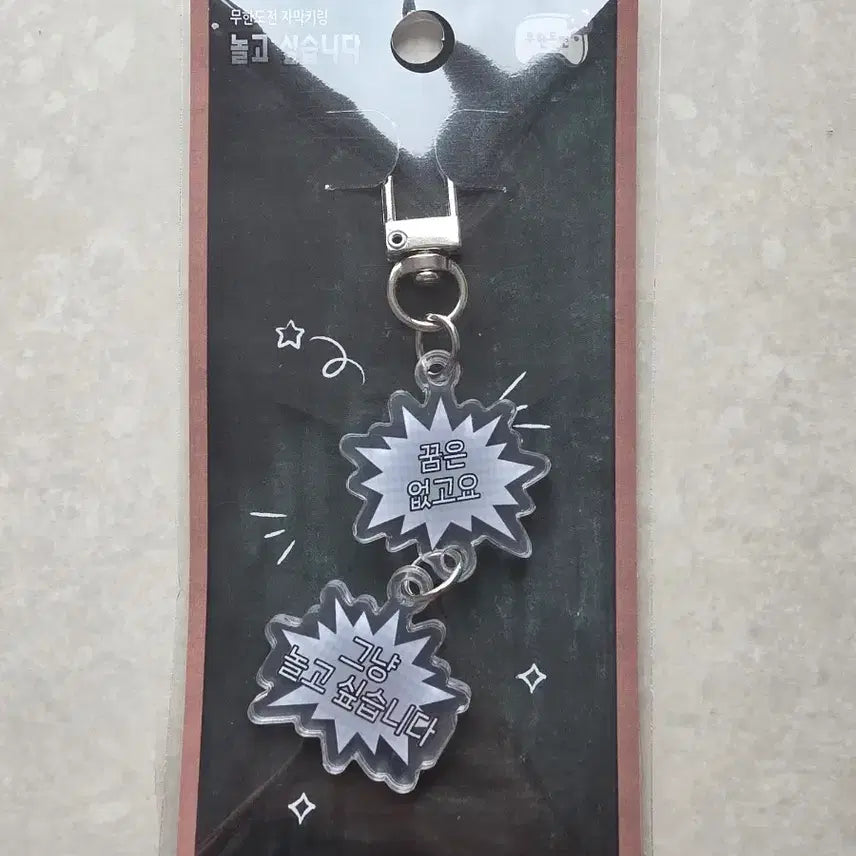 [BUNJANG] Infinite Challenge Subtitle Keyring / 무한도전 자막 키링 꿈은 없고요 그냥 놀고 싶습니다