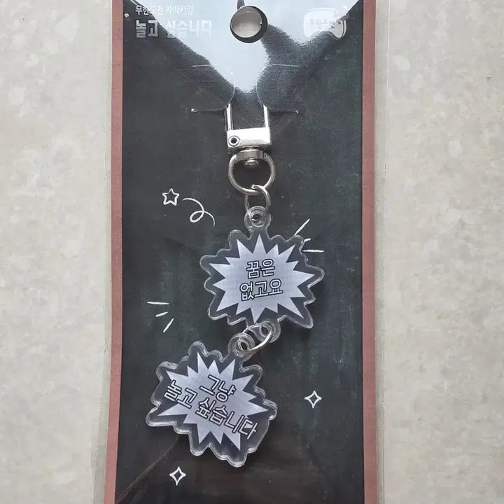 [BUNJANG] Infinite Challenge Subtitle Keyring / 무한도전 자막 키링 꿈은 없고요 그냥 놀고 싶습니다