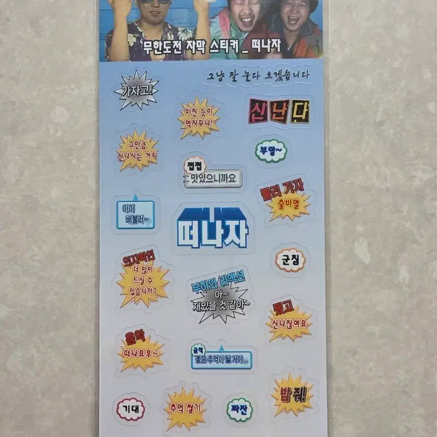 [SOLD OUT] 무한도전 팝업 자막 스티커 "떠나자"