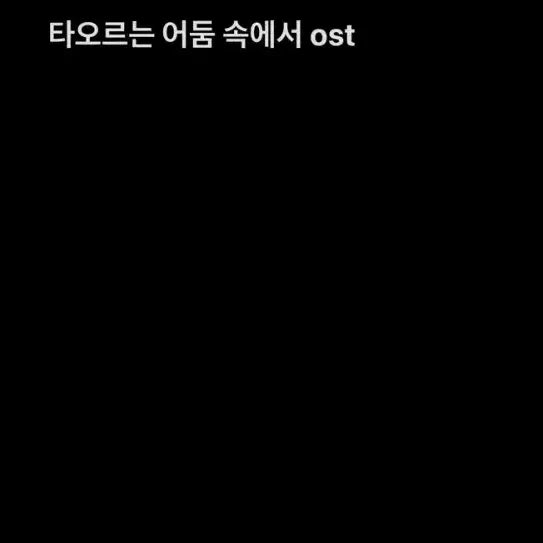 [SOLD OUT] 연뮤 뮤지컬 2025 타어둠 타오르는 어둠 속에서 OST 양도 판매