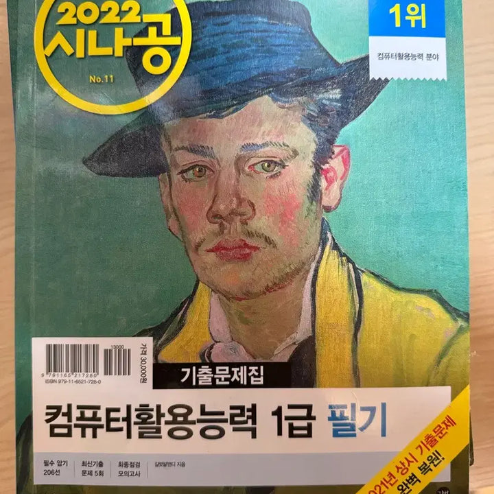 [BUNJANG] SinaGong Computer Skills 1st Grade Textbook / 2022 시나공 컴퓨터활용능력 1급 필기 + 실기