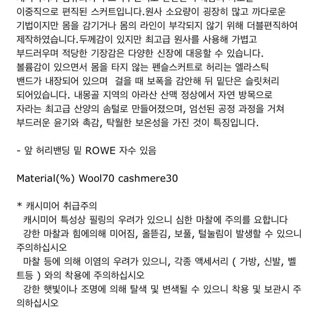 [BUNJANG] ROWE Cashmere Knit Cocoa Skirt / (새상품) ROWE 로웨 캐시미어 니트 스커트 코코아