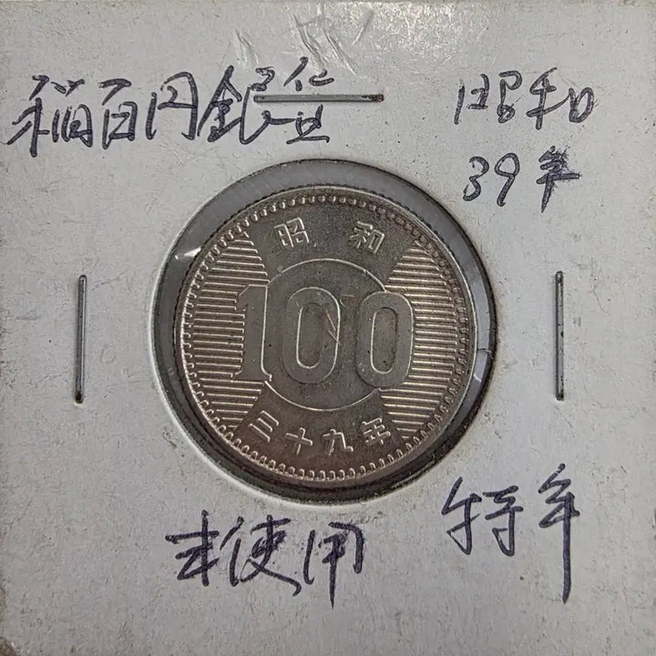 [BUNJANG] 1964 Showa 39 100 Yen Silver Coin Uncirculated / [정품 은화] 쇼와 39년 100엔 은화 미사용 zk-1251