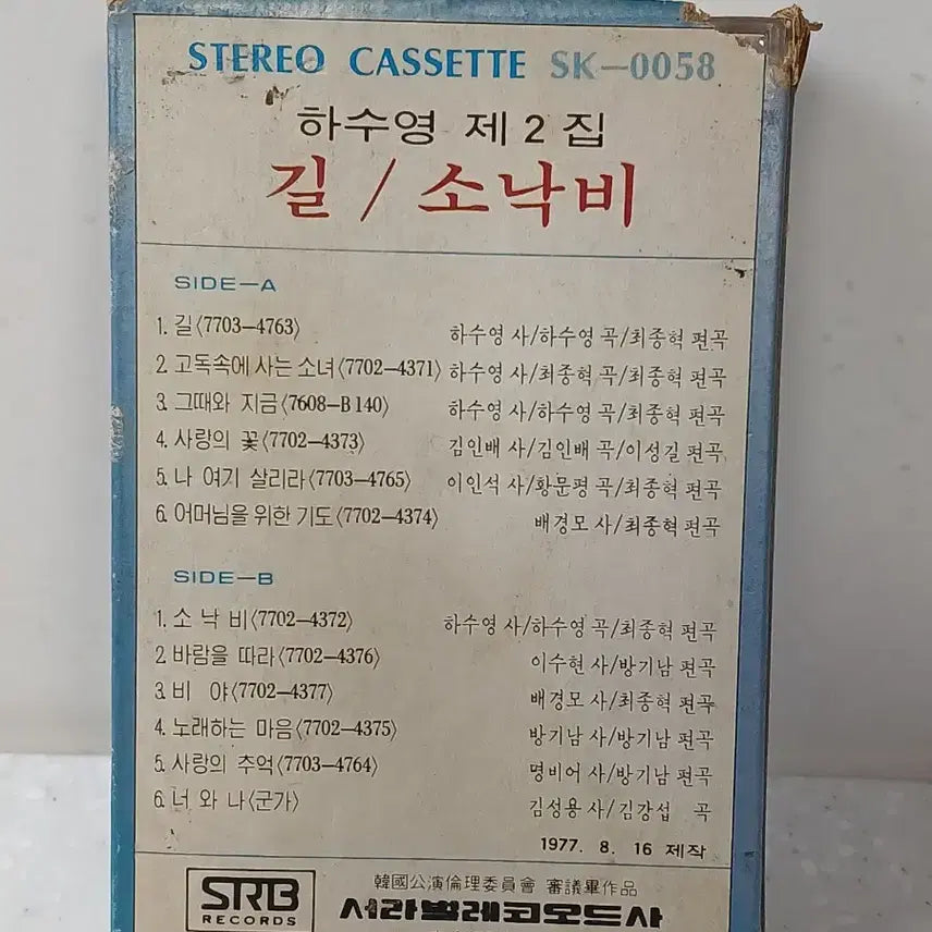 [BUNJANG] Ha Soo-young Vol. 2 Cassette Tape / 하수영 2집 카세트 테이프 길/소낙비