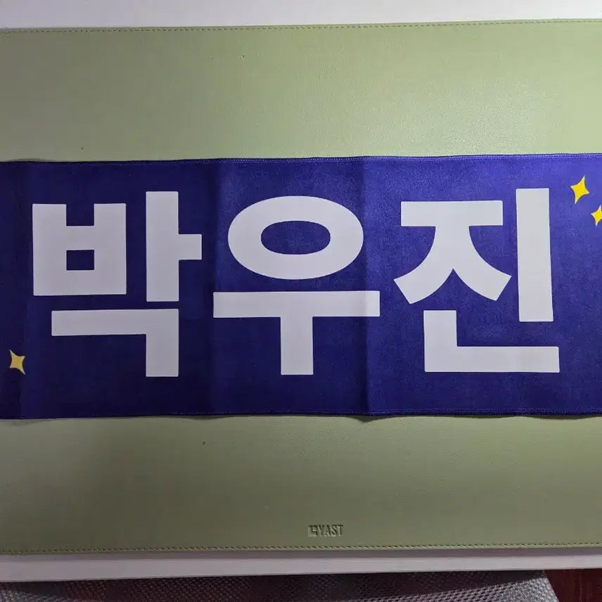 [BUNJANG] Wanna One Park Woojin Slogan / 워너원 박우진 슬로건