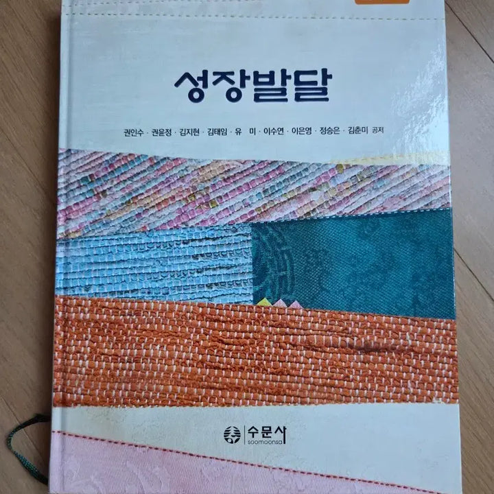 [BUNJANG] Soomunsa Growth and Development Textbook / 성장발달(수문사)