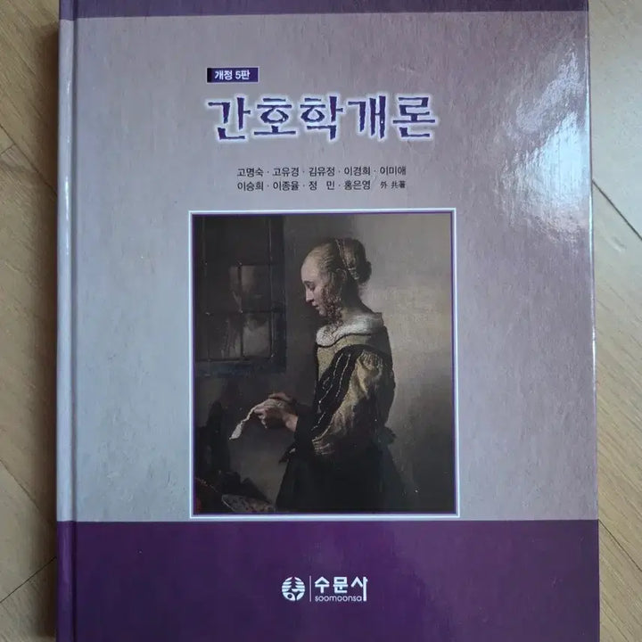 [BUNJANG] Introduction to Nursing (Soomunsa) / 간호학개론(수문사)