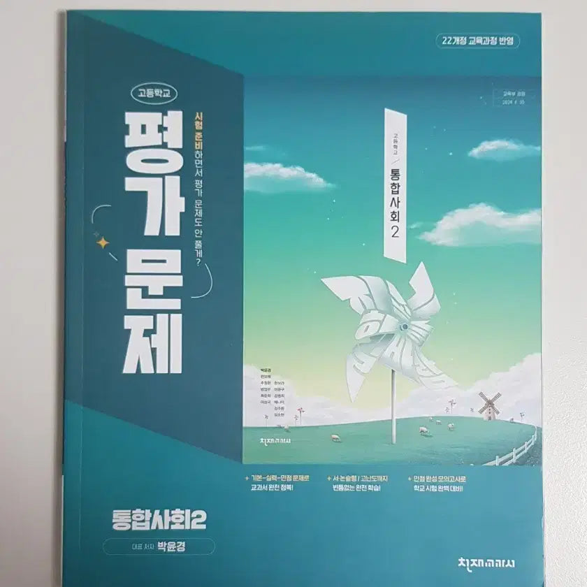 [BUNJANG] Chunjae Textbook Integrated Social Studies 2 Assessment Workbook (2022 Revised Edition) / 천재교과서 통합사회2 평가문제집 (2022개정 교육과정) 새책