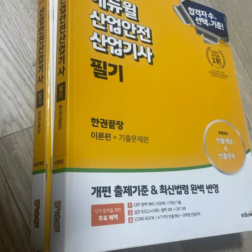 [BUNJANG] Edwill Safety Engineer Textbook / 산업안전산업기사 필기 에듀윌