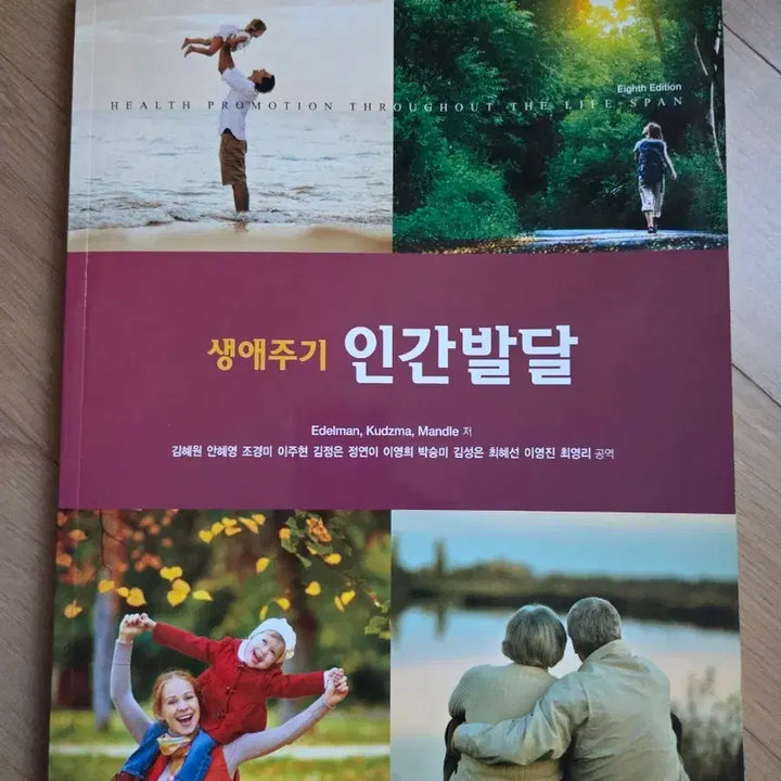 [BUNJANG] Hyunmoon Publishing Human Development 8th Edition / 생애주기 인간발달 8판(현문사)