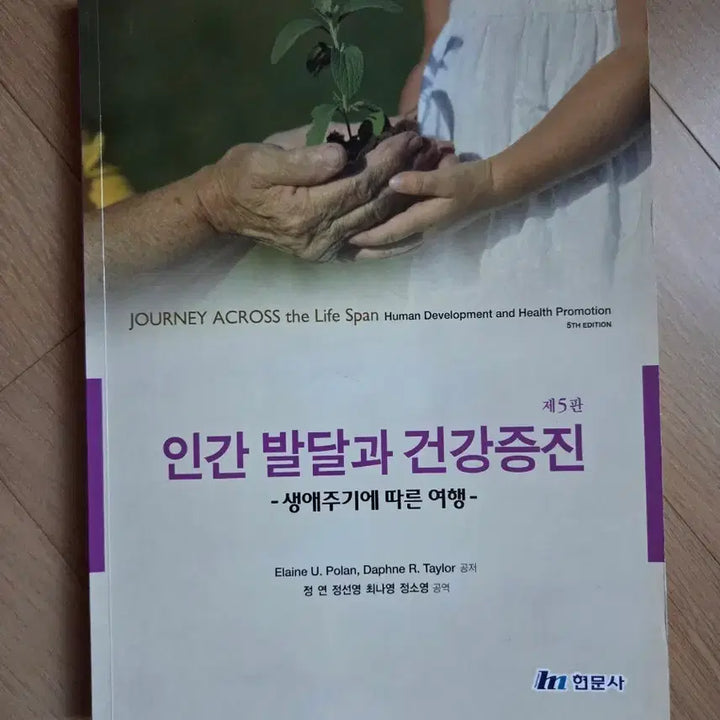 [BUNJANG] Human Development and Health Promotion, 5th Edition / 인간발달과 건강증진 5판(현문사)