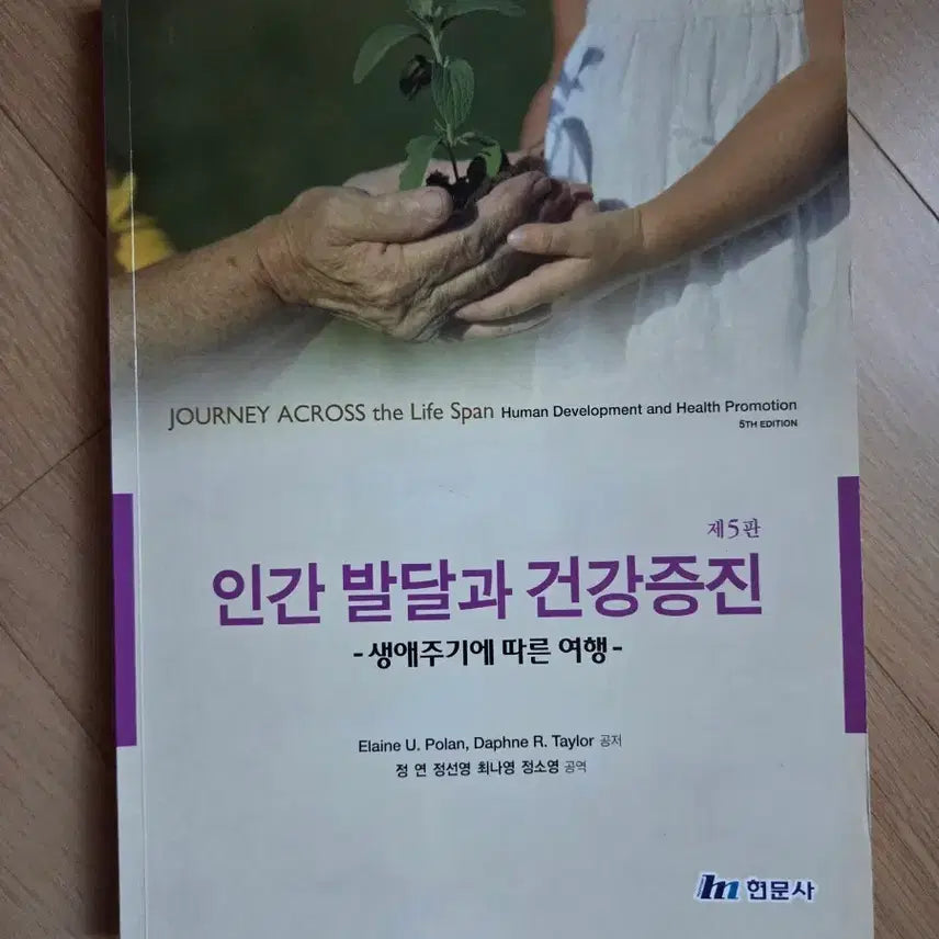 [BUNJANG] Human Development and Health Promotion, 5th Edition / 인간발달과 건강증진 5판(현문사)